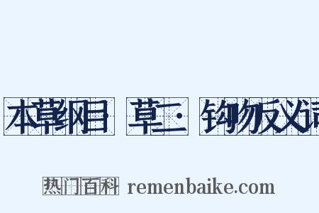 本草纲目·草二·钩吻反义词是什么意思的图片